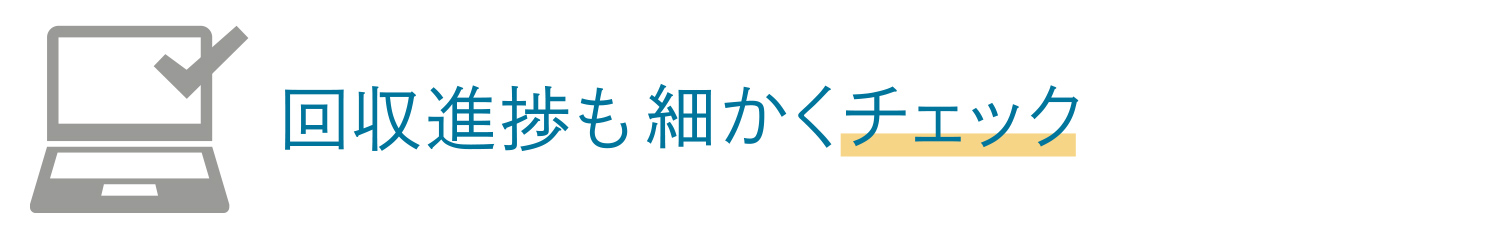 回収進捗も細かくチェック