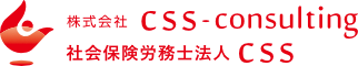 株式会社CSS-consulting
